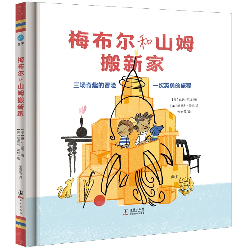 梅布尔和山姆搬新家（童眸）精装硬壳绘本