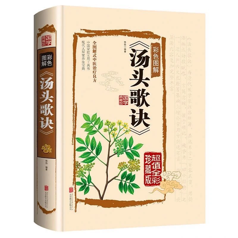 【观山】汤头歌诀    方解图鉴的立体展示   丝丝入扣的汤诀解读