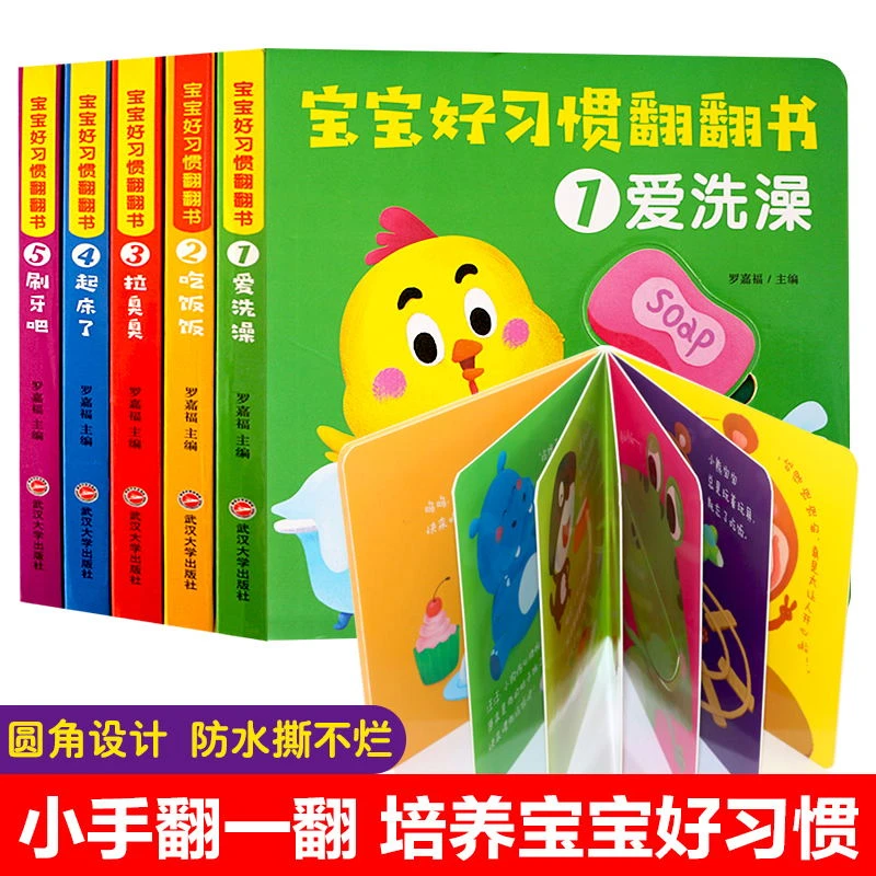【绿洲优品】宝宝好习惯翻翻书全5册婴儿早教书籍宝宝益智