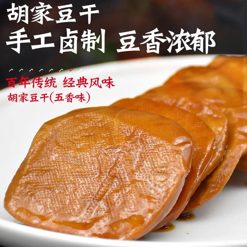 汤沟胡家五香味茶干豆干80克豆腐干汤沟特产