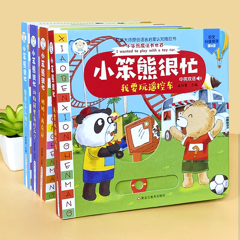 小笨熊很忙全4册机关书0-3岁宝宝翻翻书推拉书亲子互动游戏书籍