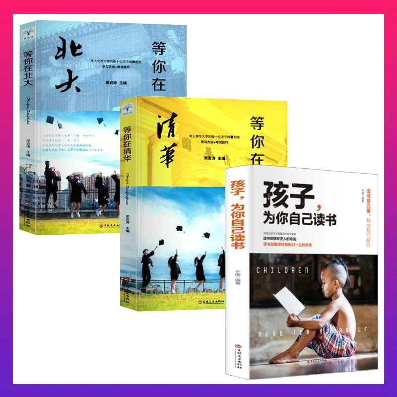 翰林  孩子，为你自己读书+等你在清华北大 励志教育书籍