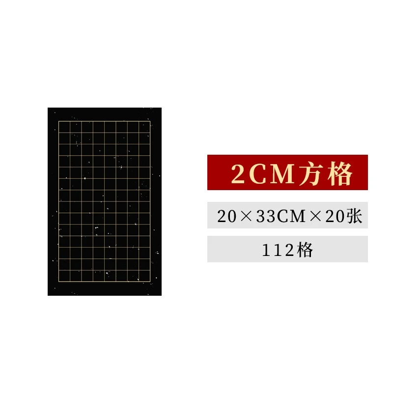 蜡染日课纸临帖纸小楷作品纸方格状元格竖格做旧万年黑书法创作纸