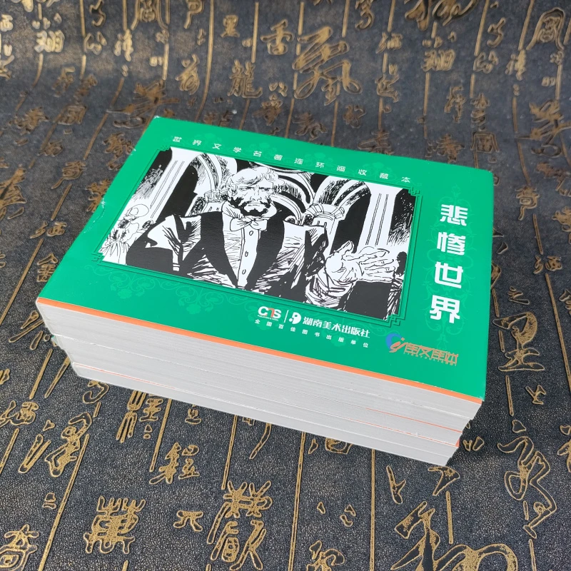悲惨世界 连环画小人书 共5册 世界文学名著连环画收藏本