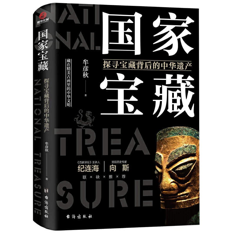 【当当】国家宝藏 : 探寻宝藏背后的中华遗产书籍
