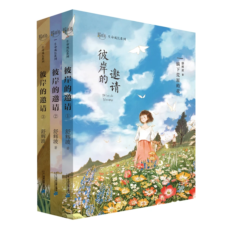 【21世纪】舒辉波生命成长系列·彼岸的邀请(共3册）