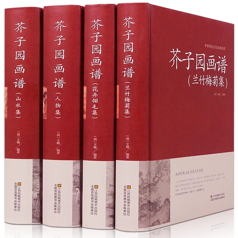 正版 芥子园画谱 全四册(精装) 畅销书籍 花卉翎毛集