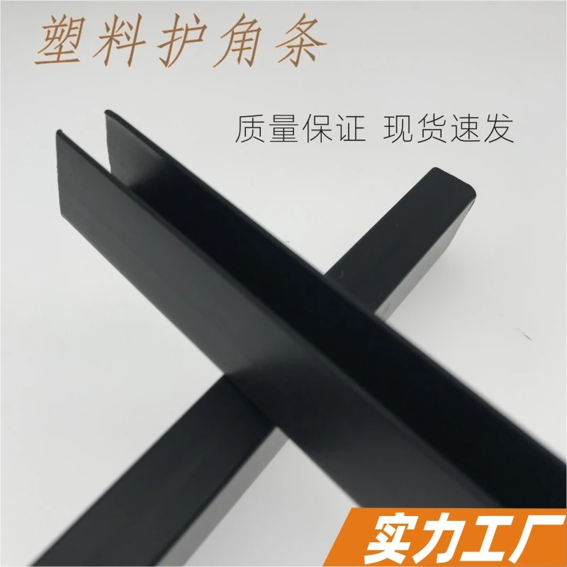 U形条 护边条 胶套塑料包装夹条PVC护边条 包边条 橱柜运输直角条