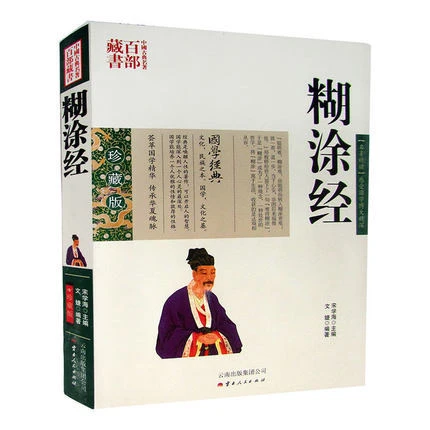 正版 中国古典名著百部藏书 糊涂经 图文双色珍藏版文白对照书籍