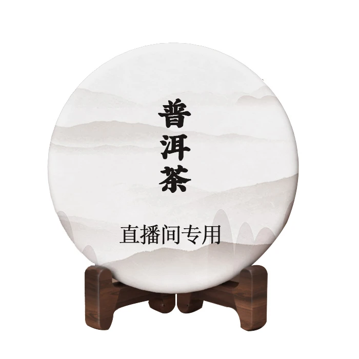 【直播间通用】普洱茶一份 三号（产品以主播介绍为准）