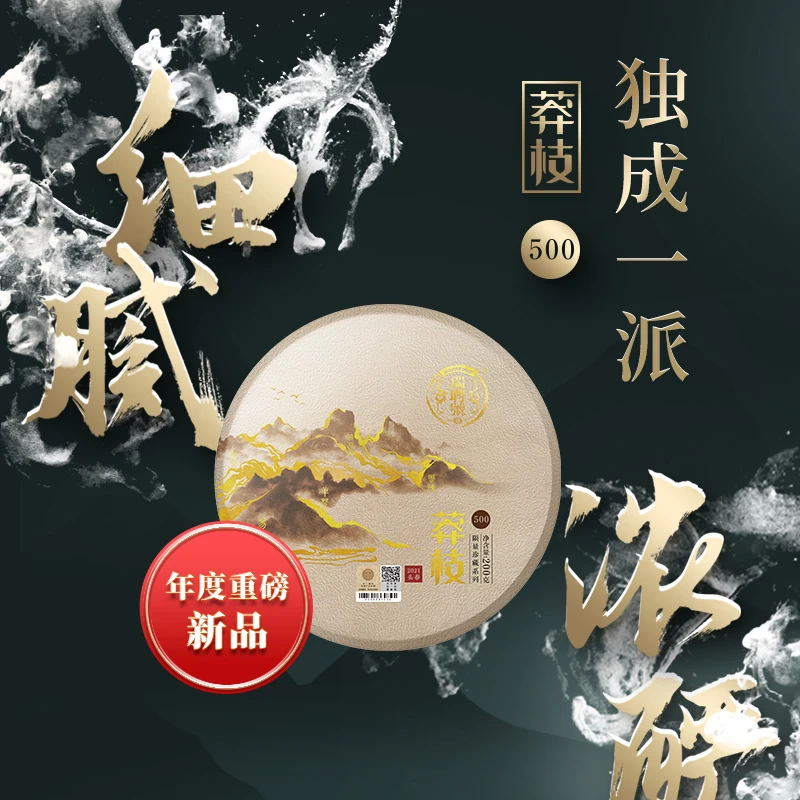 【尖货新品】瑞聘号 莽枝500 2021年云南头春古树普洱生茶饼200g