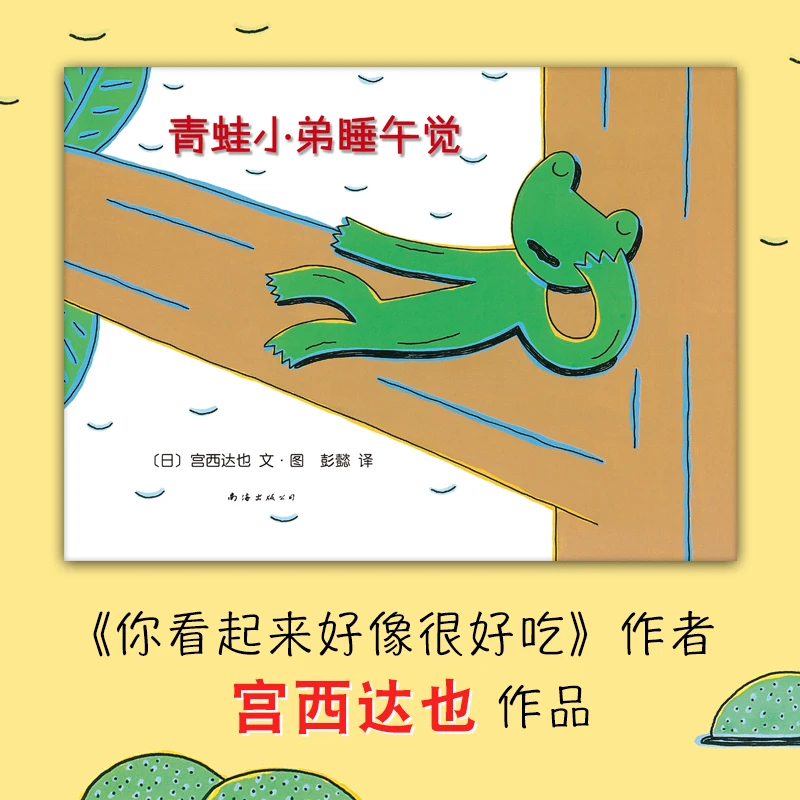 【爱心树官方】青蛙小弟睡午觉（2020版）想象力 童话寓言 自然