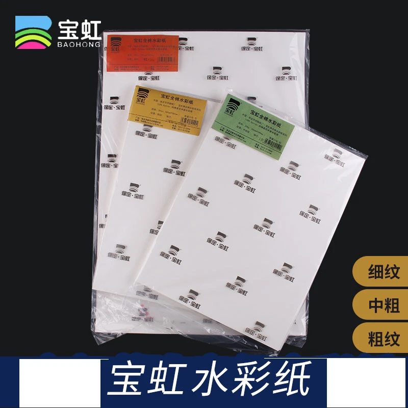 宝虹水彩纸棉浆300g粗纹中粗细纹4开8开全棉半开全开纸中国