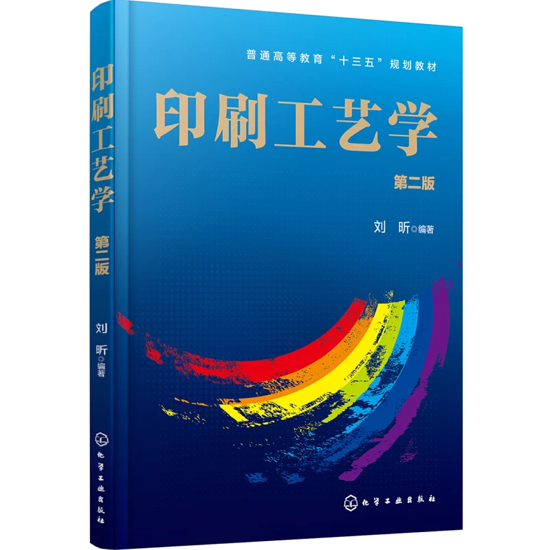 印刷工艺学第2版刘昕印刷技术基本理论印刷工艺控制基本方法印刷
