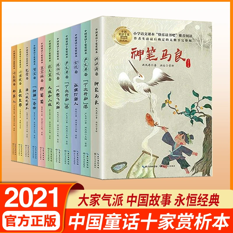 中国童话十家赏析本 全国中小学生阅读指导书目 稻草人/神笔马良