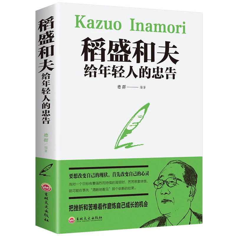 【栗子推荐】要改变现状先改变自己的心灵稻盛和夫给年轻人的忠告