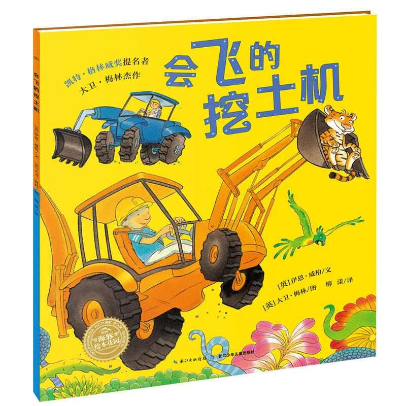 会飞的挖土机平装点读版海豚绘本花园3-6岁儿童亲子阅读图画故事