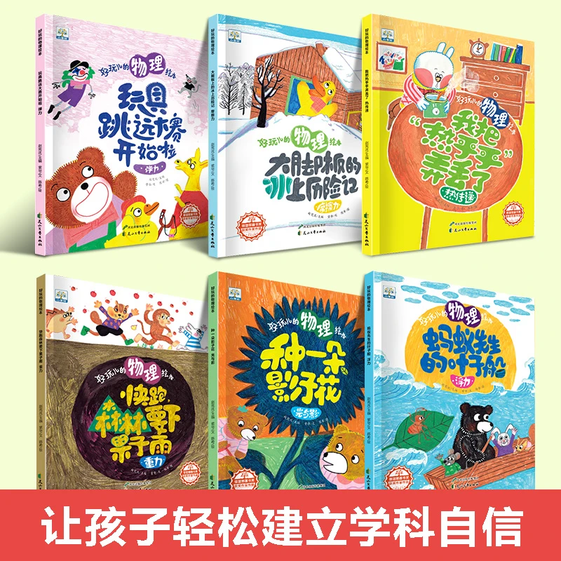 小果树-好玩儿的物理绘本（全6册） 儿童科普绘本幼小衔接故事绘本