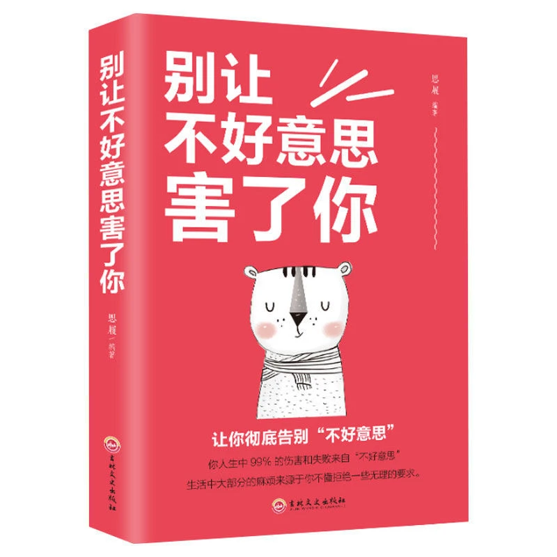 【山海】别让不好意思害了你  提高情商 青春励志书籍心理学书籍