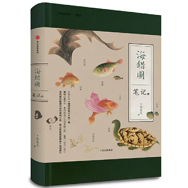 海错图笔记2 中国国家地理博物君杂志 张辰亮 科普现象级图书作
