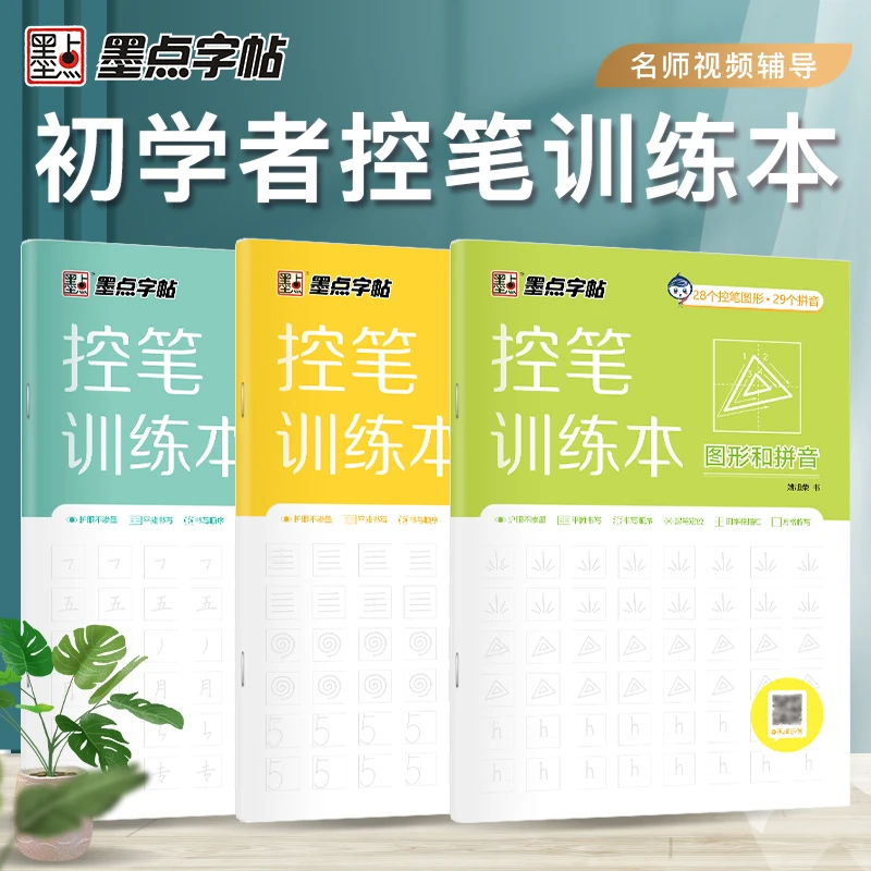 墨点字帖【初学者控笔训练本】线条数字图形拼音汉字进阶训练