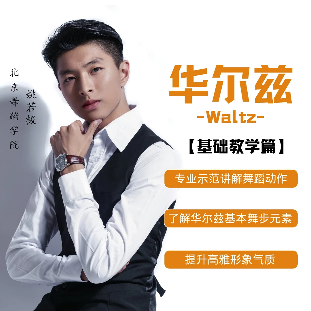 华尔兹基础元素教学 | 入门篇