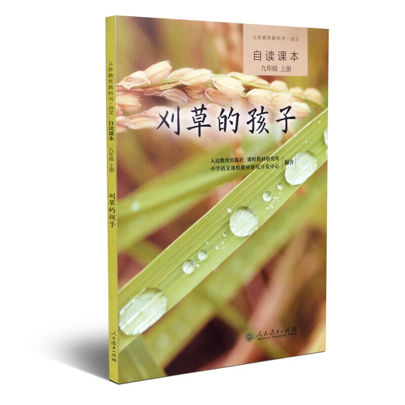 【当当】刈草的孩子 义务教育教科书语文自读课本 九年级上册
