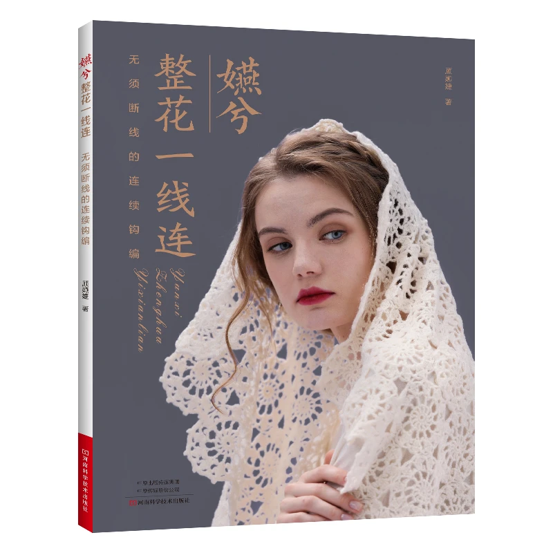嬿兮整花一线连 钩织编织 整花一线连 渡线 花片连接 子衿