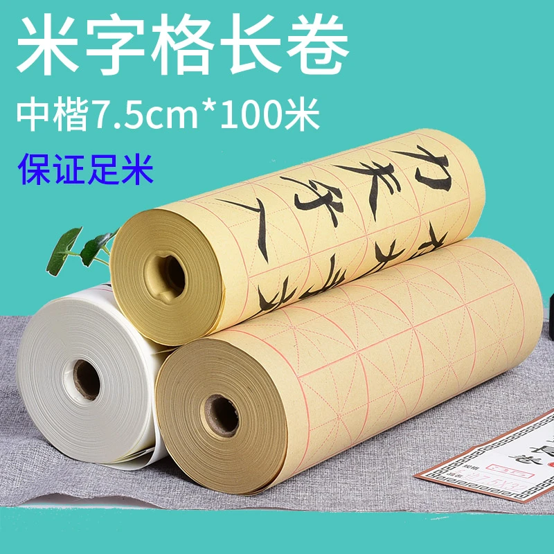 华济加厚宣纸米字格100米长卷书法练习纸学生楷书半生熟毛边纸