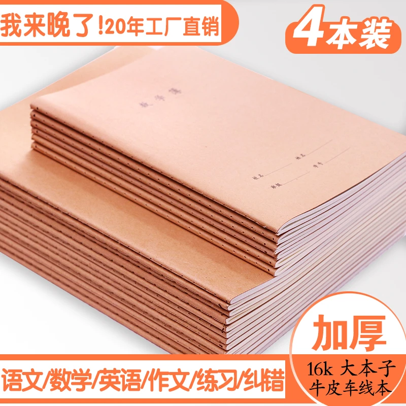牛皮纸练习簿作文本初中生统一英语小学生16k大号三四年级32k加厚