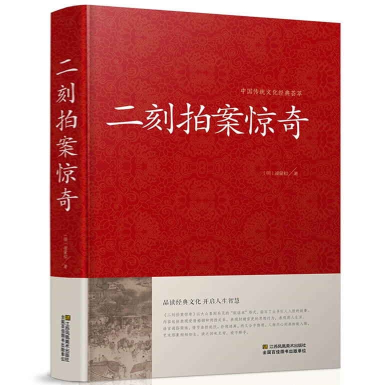 二刻拍案惊奇 中华国学经典 冯梦龙三言二拍两拍全集正版醒世恒