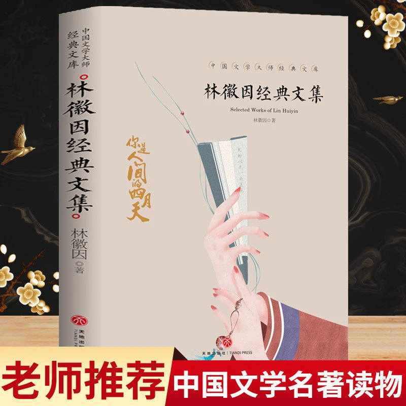 林徽因经典文集林徽因的书林徽因传林徽因诗集文诗歌情感散文