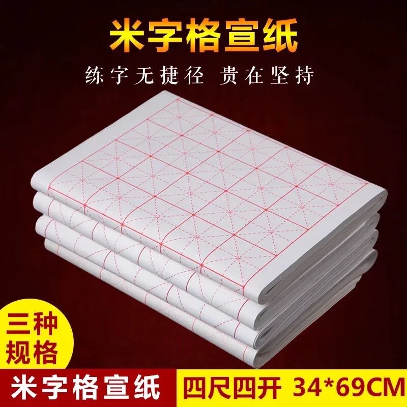 【3包300张批发】米字格宣纸书法入门级基础进阶可选手工熟格子用纸