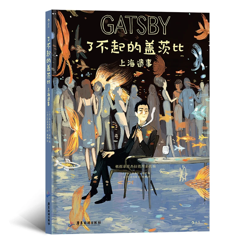 了不起的盖茨比——上海遗事