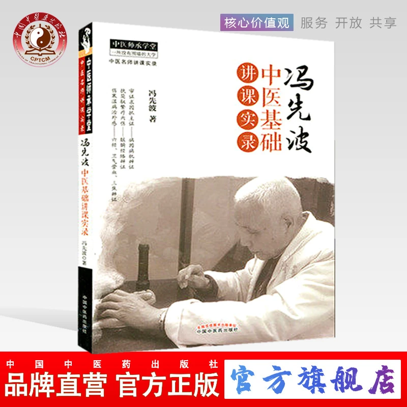 冯先波中医基础讲课实录（中医师承学堂丛书） 中国中医药出版社