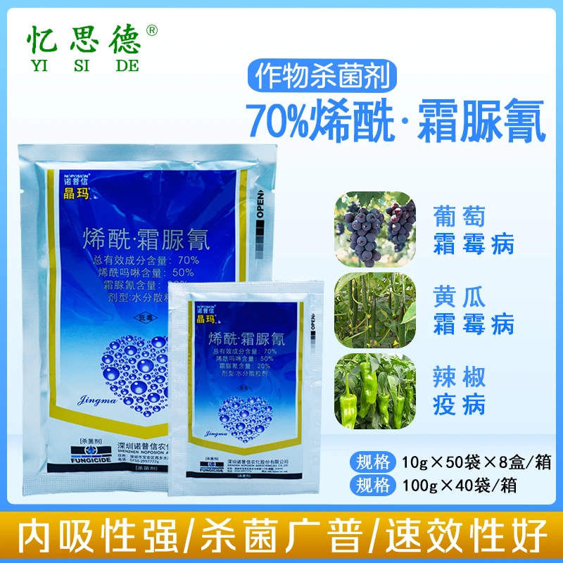诺普信晶玛70% 烯酰吗啉霜脲氰黄瓜葡萄番茄霜霉病疫病农药杀菌剂