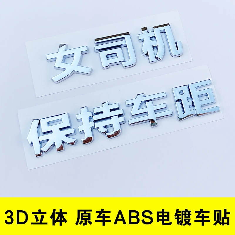 3D立体女司机保持车距新手实习追尾必嫁娶装饰汽车尾标贴文字改装