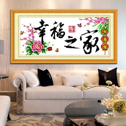家和万事兴十字绣客厅幸福之家字新款2025线绣简单大气自己绣小型