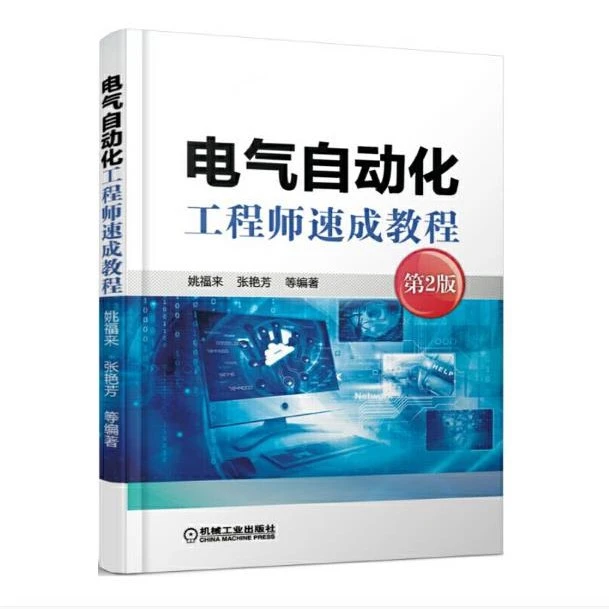 电气自动化工程师速成教程 第2版 电气自动化工程师基础知识