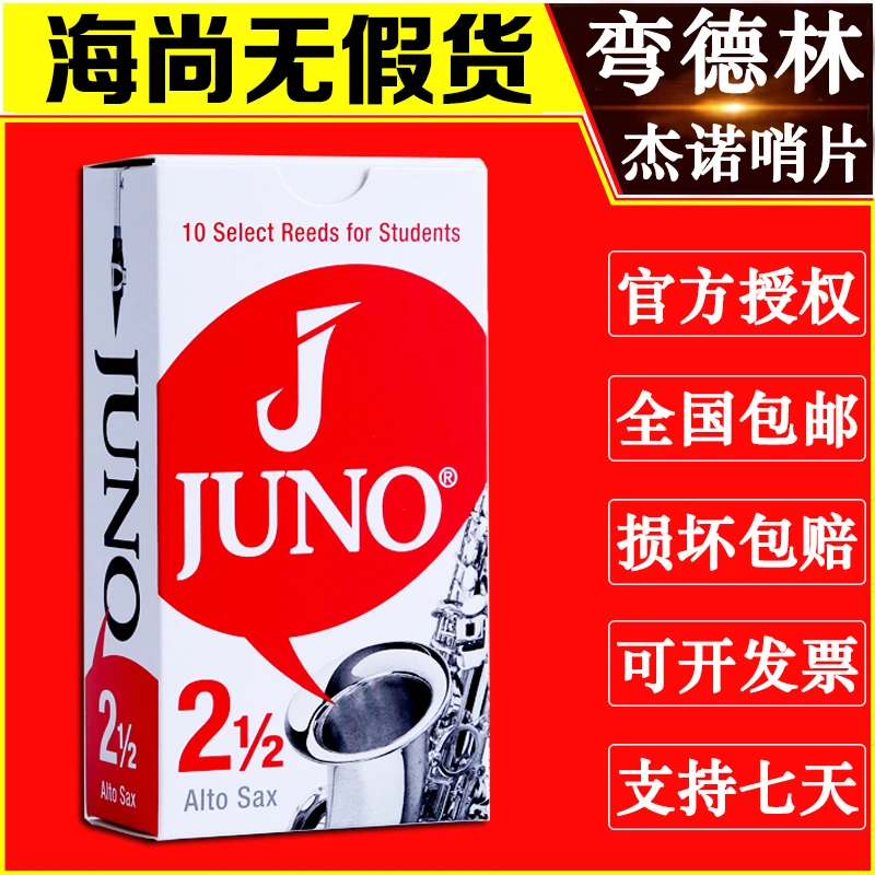 法国弯德林哨片JUNO杰诺中音萨克斯哨片降E调古典流行Vandoren