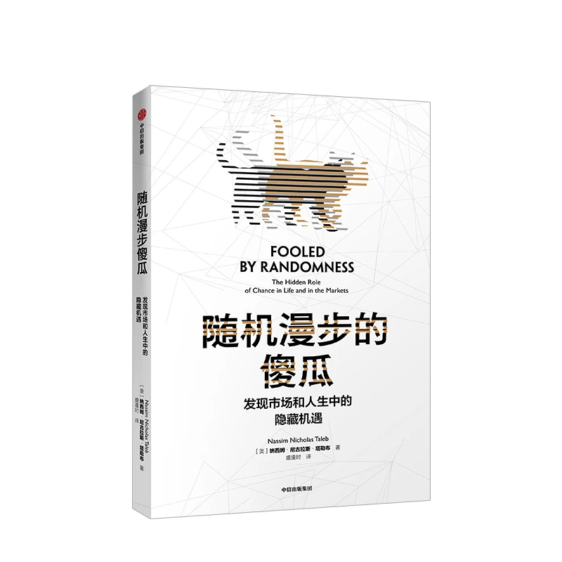 随机漫步的傻瓜 黑天鹅系列 发现市场和人生中隐藏的机遇