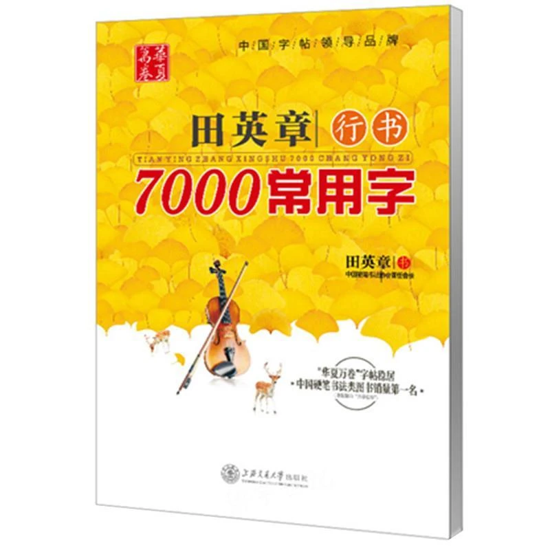 正版 田英章行书7000常用字练字帖 学生成人字帖硬笔书法行体字贴
