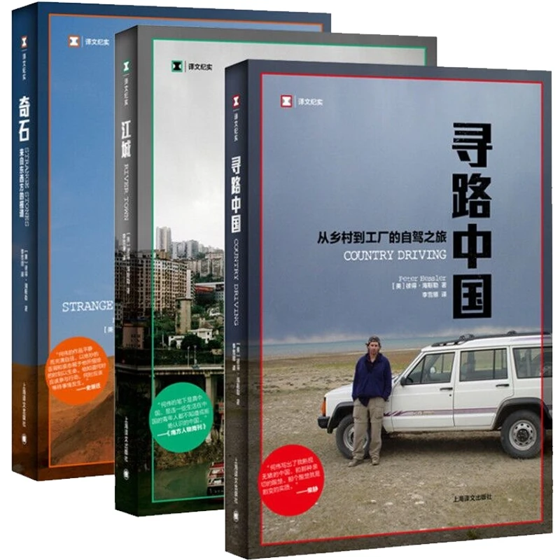 何伟三部曲：奇石 江城 寻路中国 彼得·海斯勒 著 上海译文出版