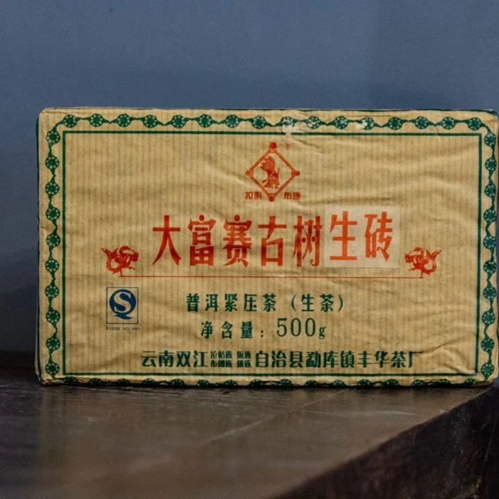 2010年【大富赛】古树生砖500g普洱生茶
