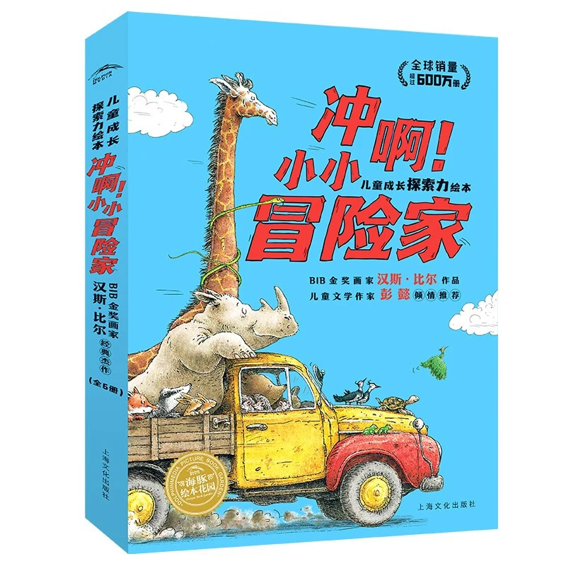 【海豚童书】冲啊小小冒险家儿童成长探索力绘本全6册3-6岁睡前读物