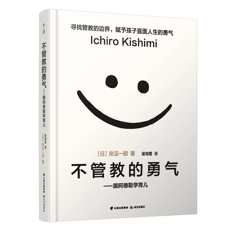 不管教的勇气 跟阿德勒学育儿  现代环境下的新型育儿方式