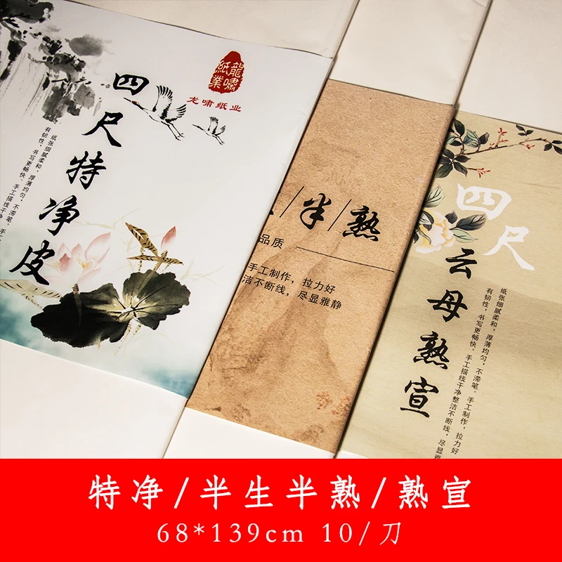 龙啸牌四尺云母宣纸特净皮生宣熟宣半生半熟书法国画练习创作宣纸