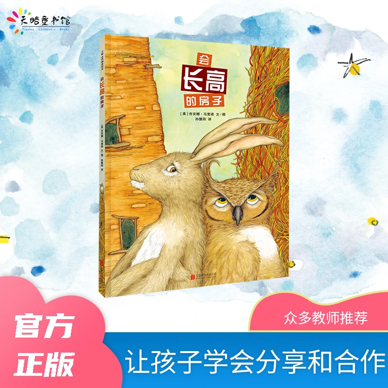 3-7岁《会长高的房子》