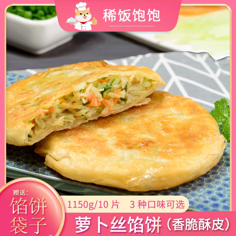 霍嘉萝卜丝酥皮馅饼10片装1150克早餐煎饼白吉馍酥饼牛肉饼猪肉饼