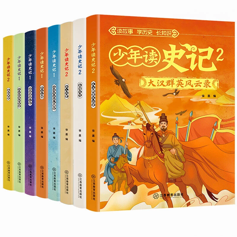 少年读史记(全8册)